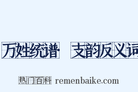 万姓统谱·支韵反义词是什么意思的图片